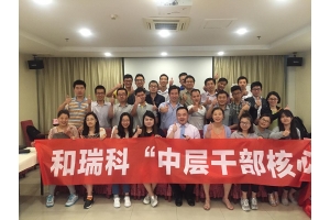 “中層干部核心管理才能發展”培訓報道