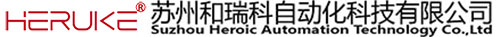 蘇州和瑞科自動化科技有限公司